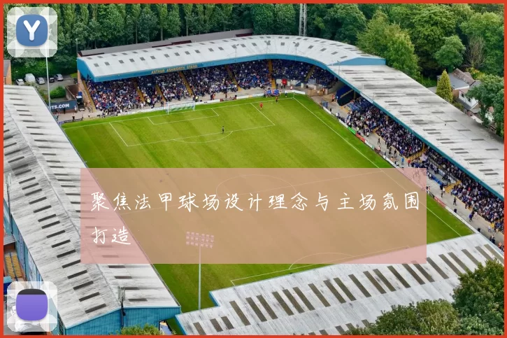 聚焦法甲球场设计理念与主场氛围打造