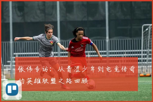 张伟专访：从青涩少年到电竞传奇的英雄联盟之路回顾