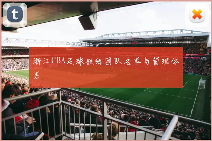 浙江CBA足球教练团队名单与管理体系