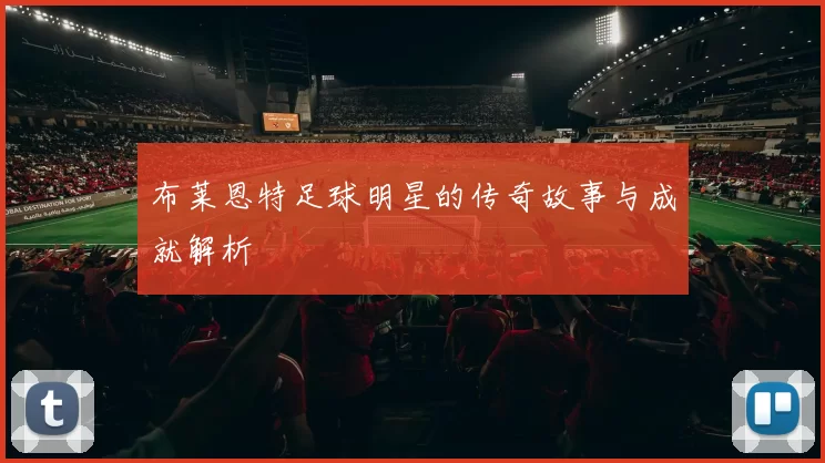 布莱恩特足球明星的传奇故事与成就解析
