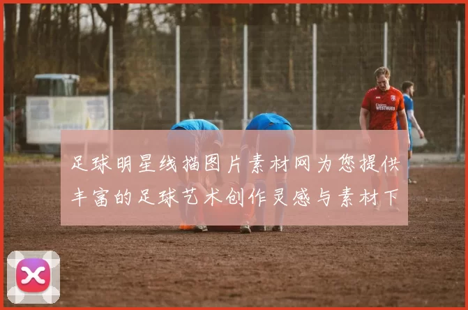 足球明星线描图片素材网为您提供丰富的足球艺术创作灵感与素材下载服务