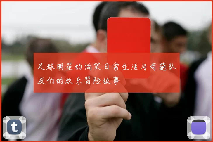 足球明星的搞笑日常生活与奇葩队友们的欢乐冒险故事