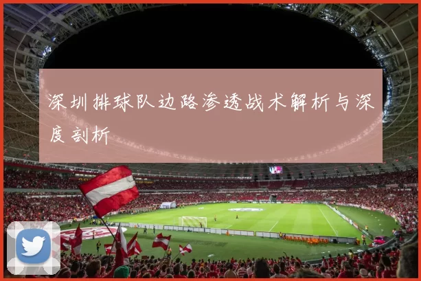深圳排球队边路渗透战术解析与深度剖析