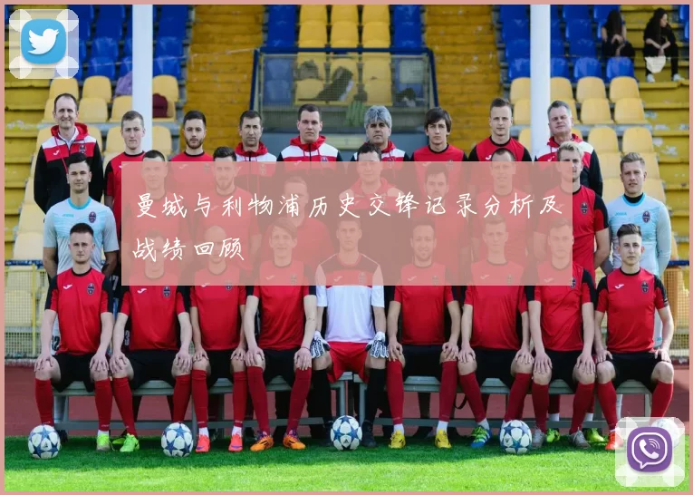 曼城与利物浦历史交锋记录分析及战绩回顾