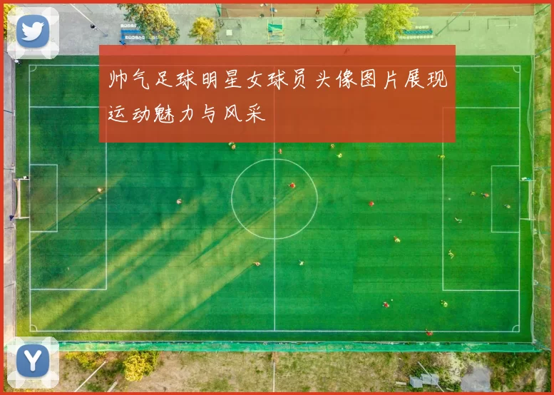 帅气足球明星女球员头像图片展现运动魅力与风采