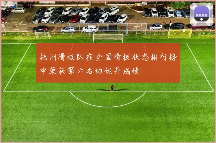 杭州滑板队在全国滑板状态排行榜中荣获第六名的优异成绩