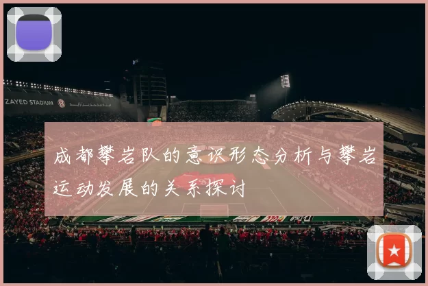 成都攀岩队的意识形态分析与攀岩运动发展的关系探讨