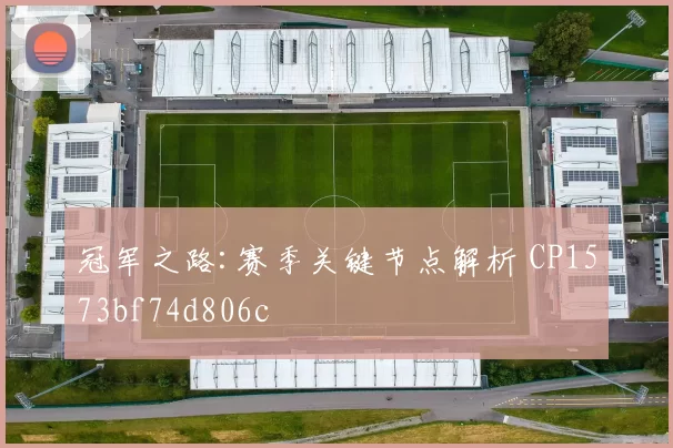 冠军之路:赛季关键节点解析 CP1573bf74d806c