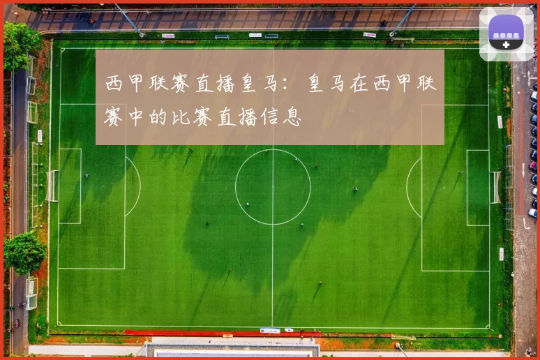 西甲联赛直播皇马：皇马在西甲联赛中的比赛直播信息