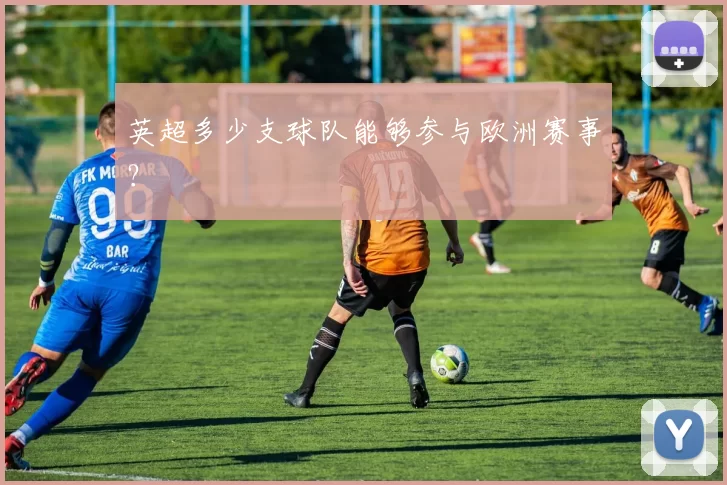 英超多少支球队能够参与欧洲赛事？