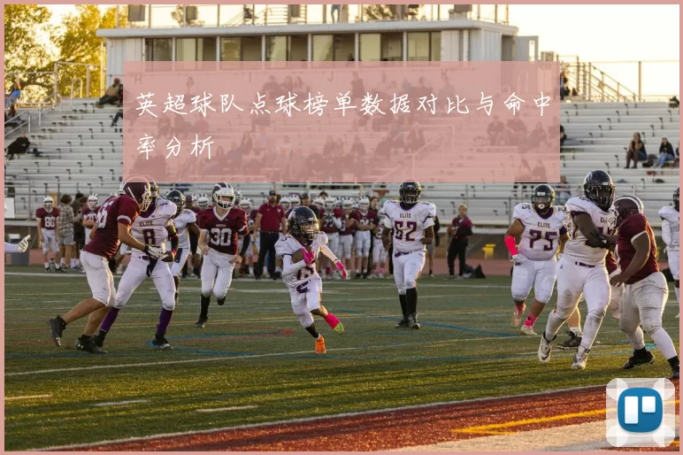 英超球队点球榜单数据对比与命中率分析