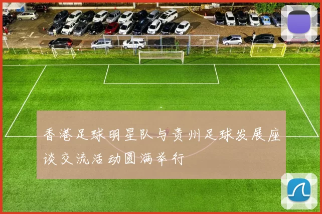 香港足球明星队与贵州足球发展座谈交流活动圆满举行