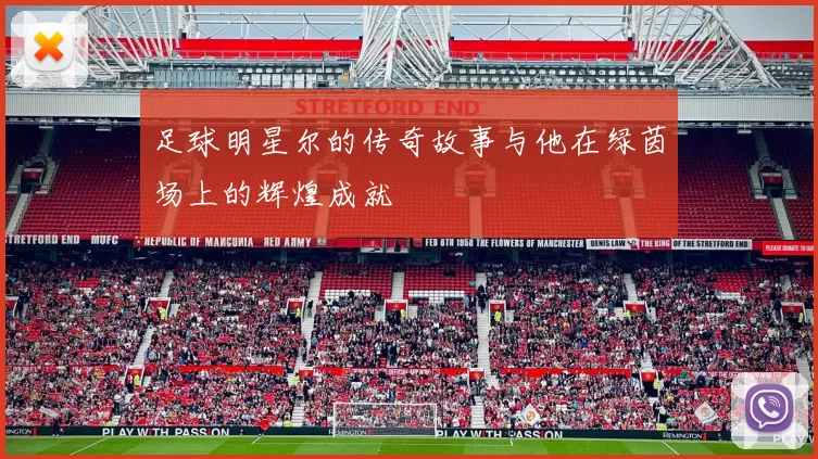 足球明星尔的传奇故事与他在绿茵场上的辉煌成就