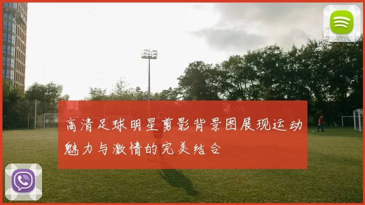 高清足球明星剪影背景图展现运动魅力与激情的完美结合