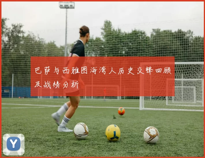 巴萨与西雅图海湾人历史交锋回顾及战绩分析