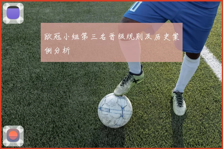 欧冠小组第三名晋级规则及历史案例分析