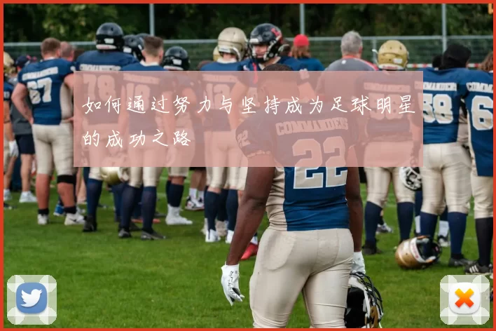 如何通过努力与坚持成为足球明星的成功之路