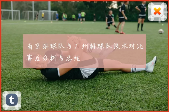 南京排球队与广州排球队技术对比赛后分析与总结