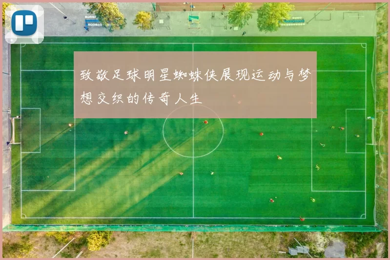 致敬足球明星蜘蛛侠展现运动与梦想交织的传奇人生
