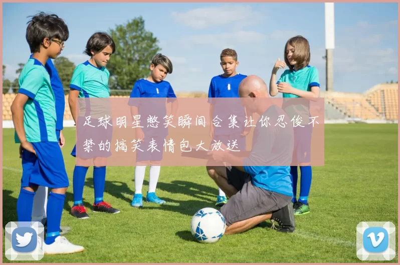 足球明星憋笑瞬间合集让你忍俊不禁的搞笑表情包大放送