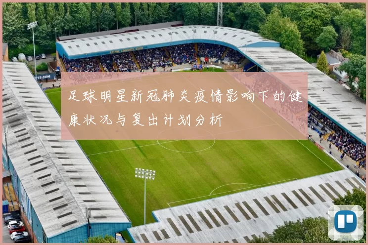 足球明星新冠肺炎疫情影响下的健康状况与复出计划分析
