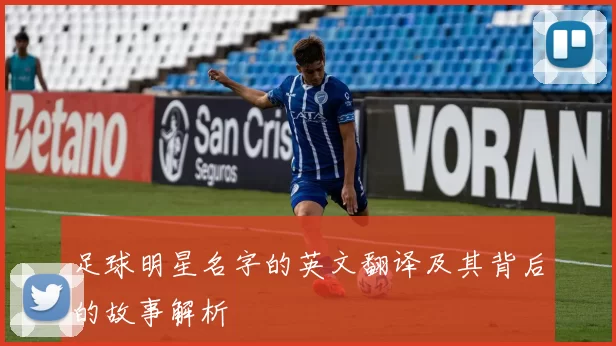 足球明星名字的英文翻译及其背后的故事解析