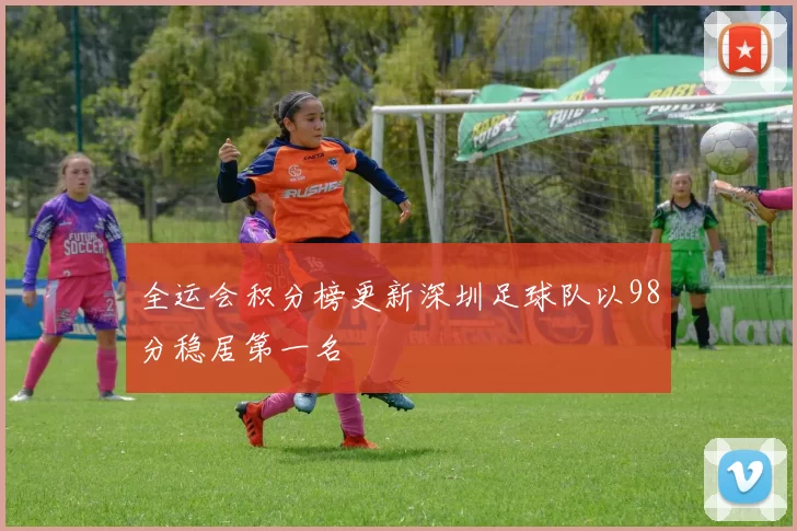 全运会积分榜更新深圳足球队以98分稳居第一名