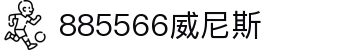 885566威尼斯(股份)有限公司-官方网站