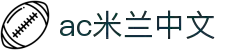 米兰(中国)体育官方网站-AC Milan